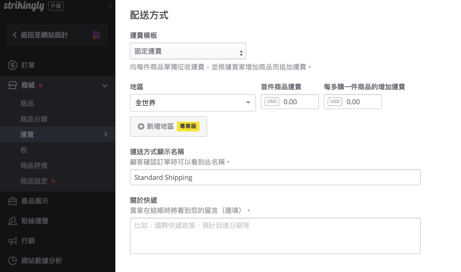 Strikingly 支援多種配送方式 Strikingly 支援多種配送方式